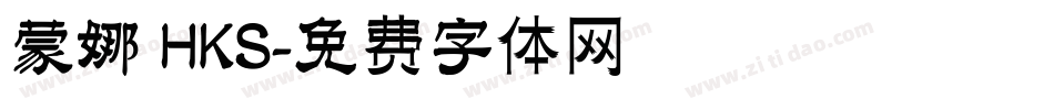 蒙娜 HKS字体转换